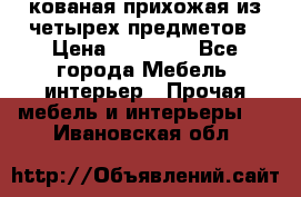 кованая прихожая из четырех предметов › Цена ­ 35 000 - Все города Мебель, интерьер » Прочая мебель и интерьеры   . Ивановская обл.